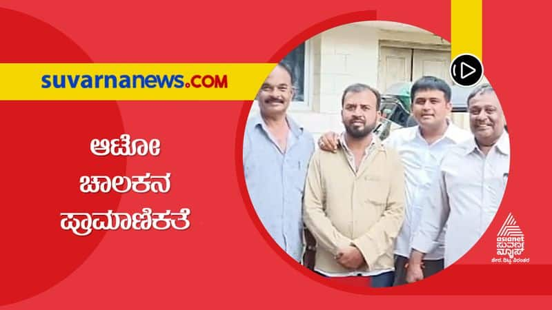 Shivamogga Auto driver returns valuable bag to its owner  hls