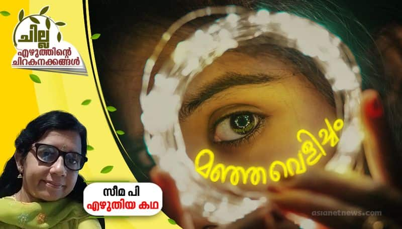 chilla  malayalam short story by Seema P