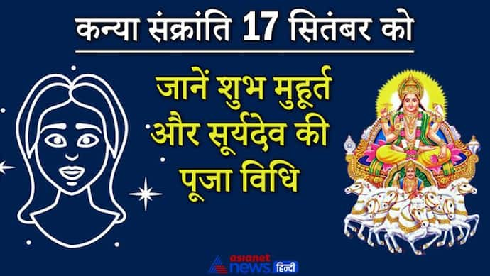 कन्या संक्रांति 17 सितंबर को, जानिए स्नान-दान के शुभ मुहूर्त और सूर्यदेव की पूजा विधि