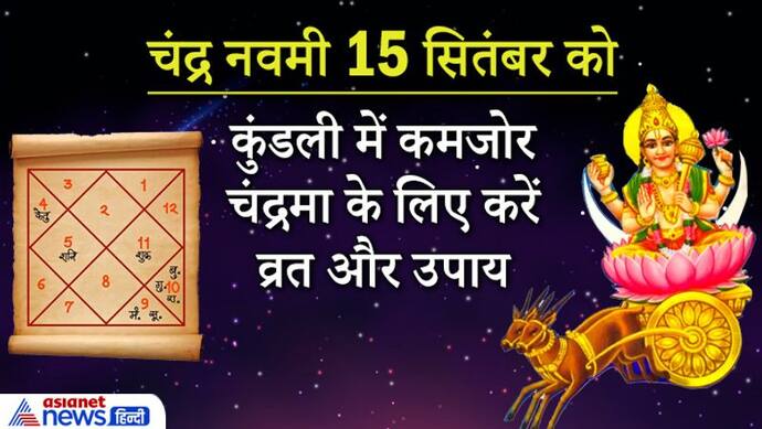 Chandra Navami 15 सितंबर को: जिनकी कुंडली में कमजोर है चंद्रमा, वे व्रत रखें और ये उपाय करें