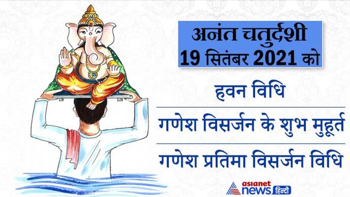 Anant Chaturdashi 19 सितंबर को, गणेश प्रतिमा विसर्जन से पहले इस विधि से करें हवन और पूजा, ये हैं शुभ मुहूर्त