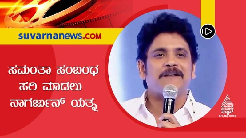 Nagarjuna tries to correct relationship of Naga Chaitanya and Samantha dpl