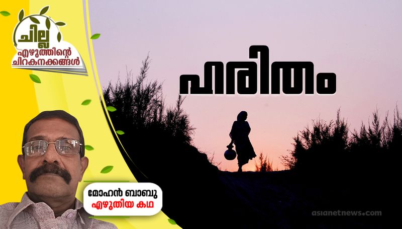 chilla  malayalam short story by Mohan Babu