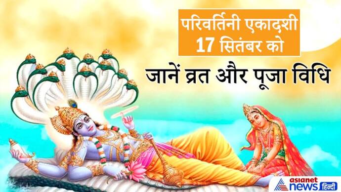 Parivartini Ekadashi 17 सितंबर को, इस दिन करवट बदलते हैं भगवान विष्णु, इस विधि से करें व्रत व पूजा