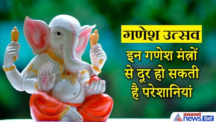 Ganesh Utsav: ये हैं भगवान श्रीगणेश के सरल मंत्र, इनके जाप से दूर हो सकती हैं आपकी परेशानियां