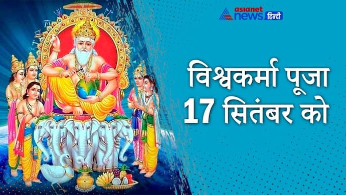 17 सितंबर को इस विधि से करें Vishwakarma Puja, इन्हें कहते हैं देवताओं का इंजीनियर और वास्तुकार