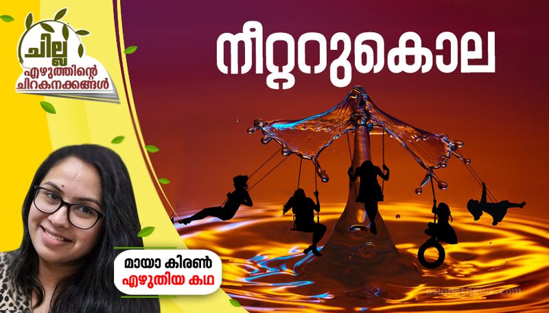 chilla  malayalam short story by Maya Kiran