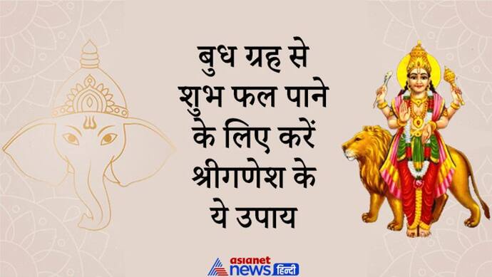 19 सितंबर से पहले कर लें श्रीगणेश के ये अचूक उपाय, मिलने लगेंगे बुध ग्रह से जुड़े शुभ फल