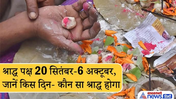 Shradh Paksha: 20 सितंबर से 6 अक्टूबर तक रहेगा श्राद्ध पक्ष, 2 दिन पंचमी तिथि होने से 17 दिन का रहेगा