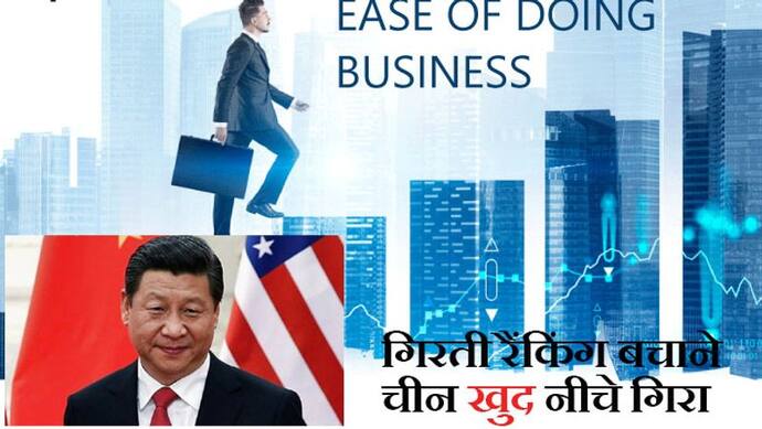 अपनी रैंकिंग नीचे गिरने से रोकने चीन करा रहा था Doing Business रिपोर्ट में फ्रॉड, जांच में खुल गई पोल