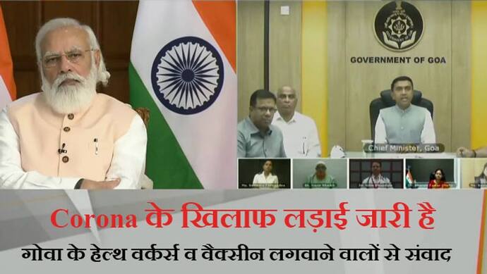 गोवा से संवाद: देश में Record Vaccinations पर बोले PM-'जन्मदिन आएंगे-जाएंगे; लेकिन कल का दिन दिल छू गया'