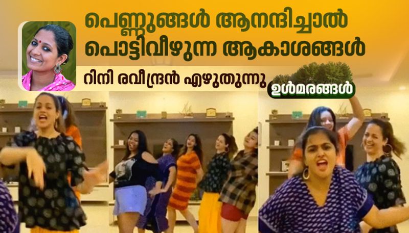 ulmarangal a column by rini raveendran  on bhavana dance controversy