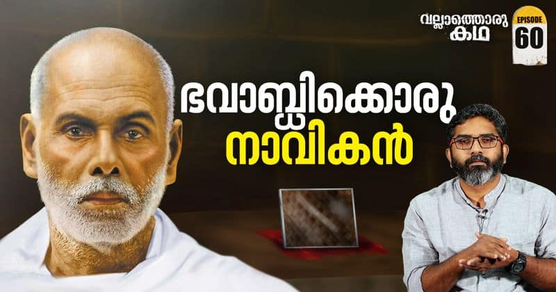 vallathoru katha about Life and works of Sree Narayana Guru