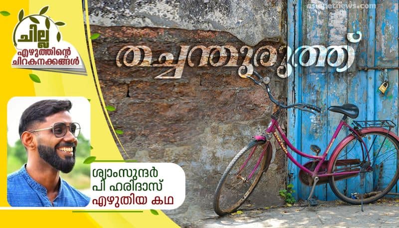 chilla  malayalam short story by Syam P Haridas