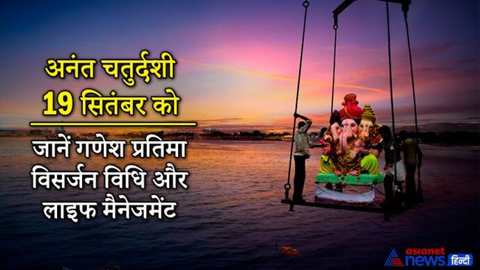 Anant Chaturdashi: घर पर ही करना चाहते हैं गणेश प्रतिमा का विसर्जन तो ये है आसान विधि, जानिए लाइफ मैनेजमेंट