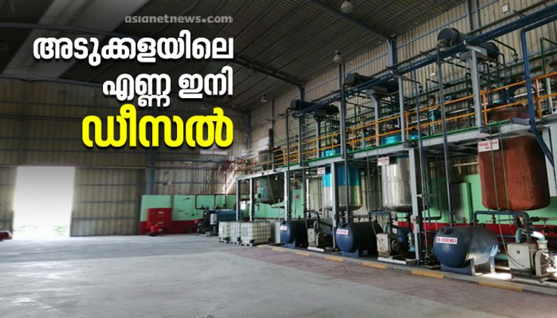 Kerala first biodiesel plant to open in Kasaragod waste oil from kitchen soon to become fuel