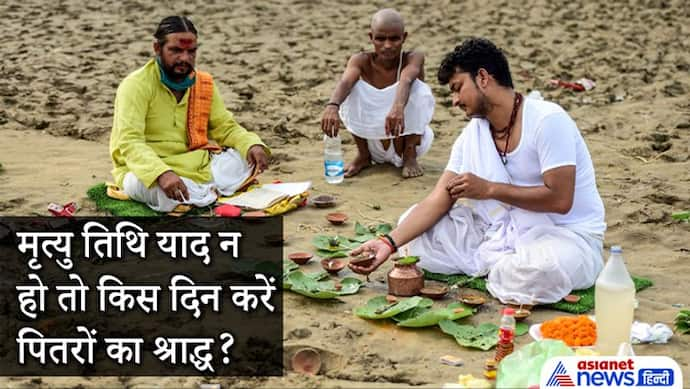 Shradh Paksha: मृत्यु तिथि याद न हो तो किस दिन करें पितरों का श्राद्ध? ये है सबसे आसान विधि