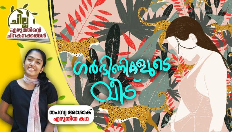 chilla  malayalam short story by Thapasya Ashok