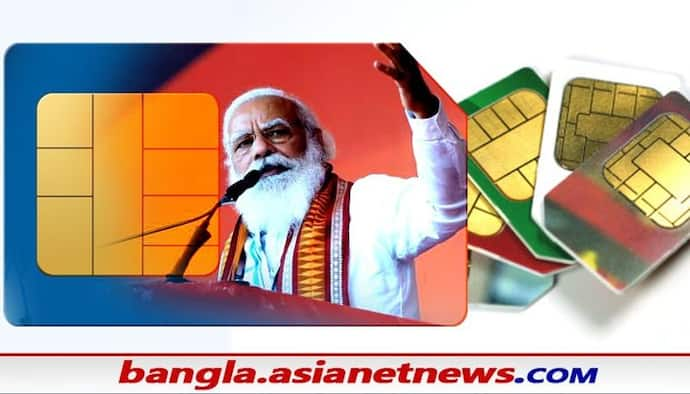 Modi Govt: সিম পরিবর্তন করতে KYC চার্জ মাত্র ১ টাকা বিরাট ঘোষণা মোদী সরকারের