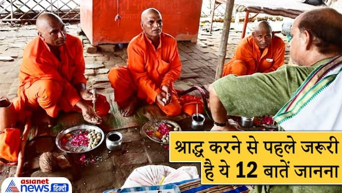 Shradh Paksha: श्राद्ध करने से पहले सभी के लिए जरूरी है ये 12 बातें जानना, नहीं तो नाराज हो सकते हैं पितृ