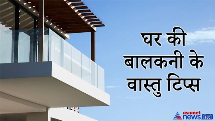 Vastu Tips: घर की बालकनी में न रखें बेकार चीजें, इससे बढ़ती है निगेटिविटी, इन बातों का भी रखें ध्यान