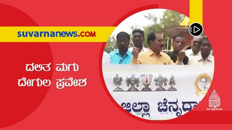 Koppala Dalit Parents of boy who entered into temple imposed 25k fine hls