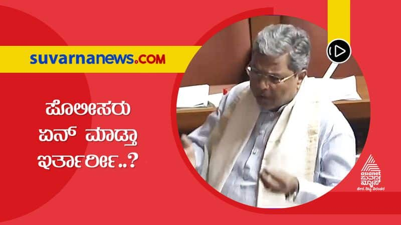 Gang rape  Siddaramaiah Hits Out AT Mysuru Police in Assembly hls