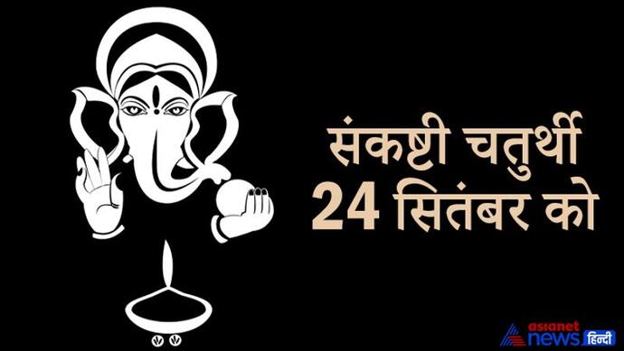 संकष्टी चतुर्थी 24 सितंबर को, इस दिन अभिजित मुहूर्त में करें श्रीगणेश की पूजा, ये है विधि