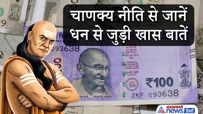 Chanakya Niti: एक ही जगह पर बहुत समय तक रखा गया धन नष्ट हो जाता है, जानिए धन से जुड़ी खास बातें