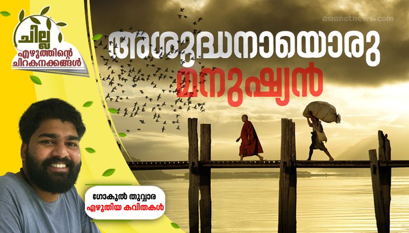 chilla malayalam poem by Gukul thuwara