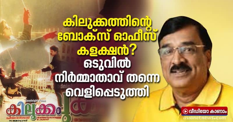 producer goodknight mohan reveals box office collection of mohanlal movie kilukkam