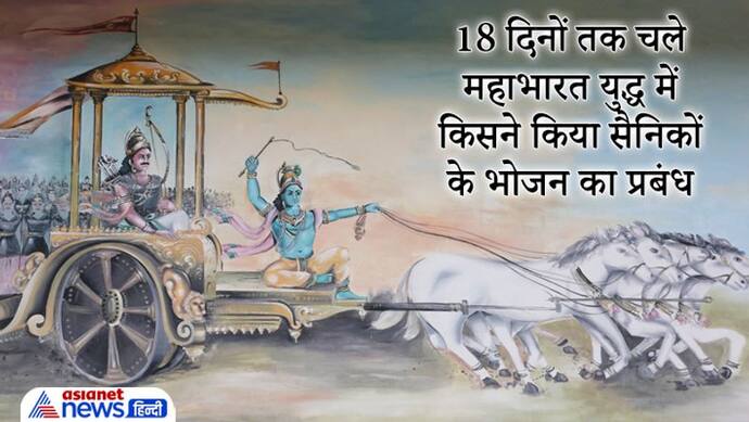 18 दिनों तक चला था महाभारत का युद्ध, इतने दिनों तक किसने किया सैनिकों के भोजन का प्रबंध?