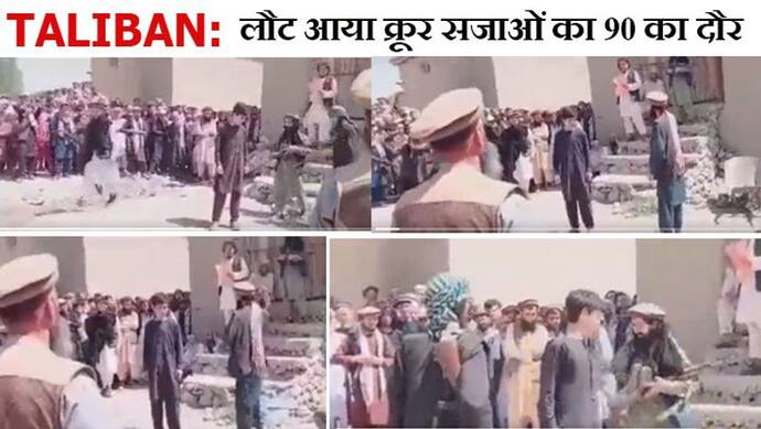 Taliban की पागलपंती: हुक्म नहीं मानने पर मासूम को सरेआम कोड़े मारे; वो रोता रहा, पर जालिम हाथ नहीं रुके