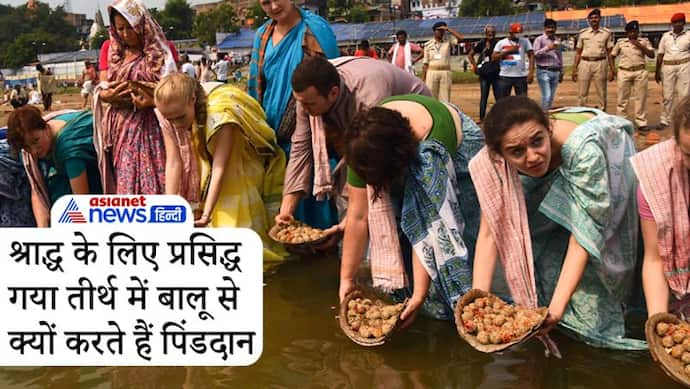 श्राद्ध के लिए प्रसिद्ध है गया तीर्थ, यहां बालू के पिंड बनाकर करते हैं पिंडदान, क्या है इसका कारण?