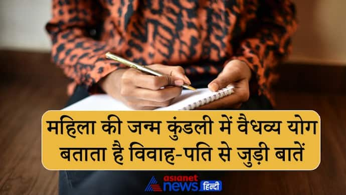 महिला की जन्म कुंडली देखकर जान सकते हैं उसके विवाह और पति से संबंधित ये खास बातें