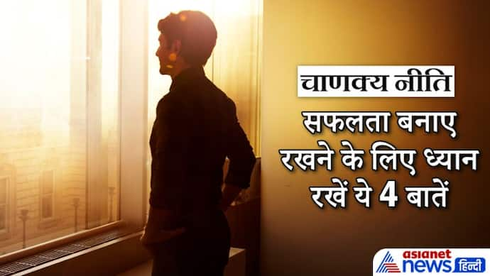 सक्सेस मिलने के बाद ध्यान रखें ये 4 बातें, नहीं तो सफलता ज्यादा समय नहीं टिकती