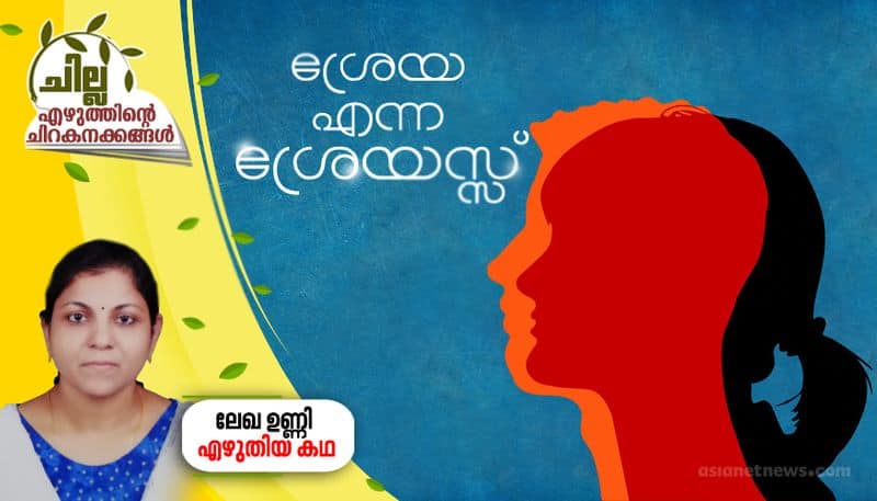 chilla  malayalam short story by Lekha Unni