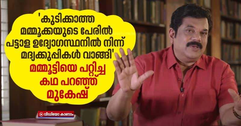 bought alcohol in mammoottys name actor mukesh shares location experiences