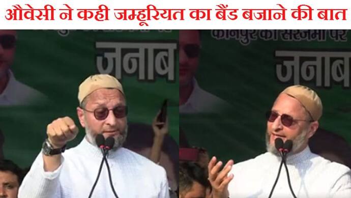 मुसलमानों की हालत बैंडवालों जैसी; AIMIM  चीफ औवेसी ने दिया लोकतंत्र की बैंड बजाने वाला विवादास्पद बयान