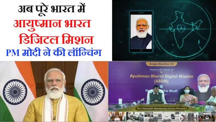 अब पूरे देश में One Nation One Health ID: मोदी बोले-'इतना बड़ा डिजिटिल इन्फ्रास्ट्रक्चर दुनिया में कहीं नहीं'