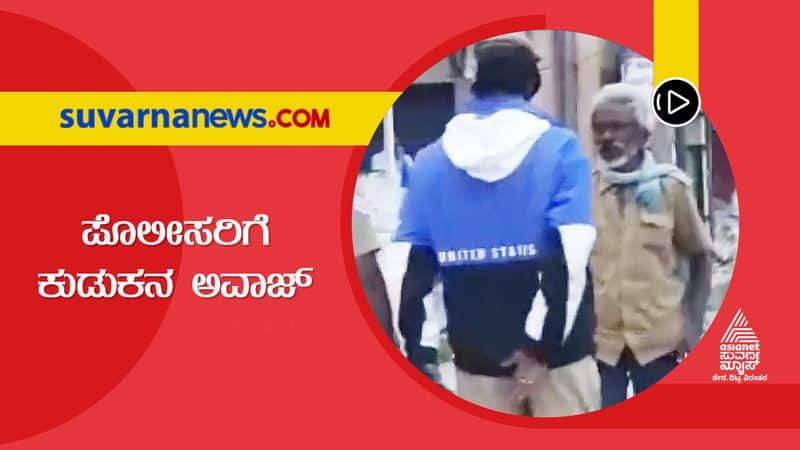 Drunken man clashes with Police in Kolar during farmers' protest snr