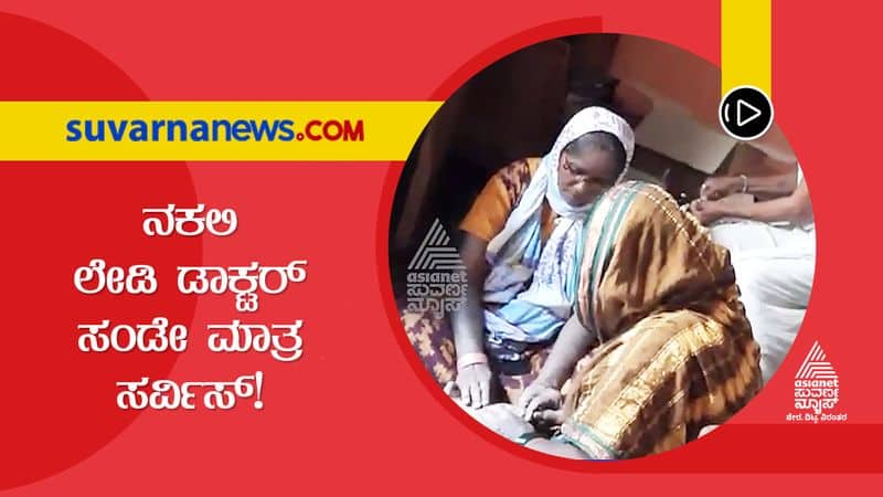 Fake Lady Doctor Treats Patients in Yadgir hls