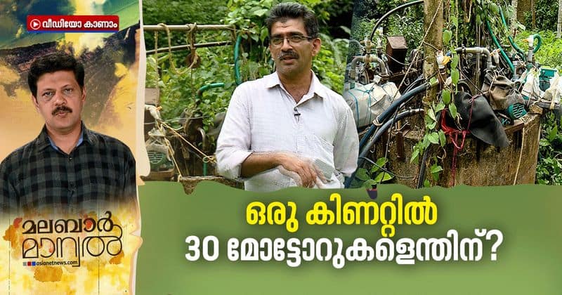 malabar manual about a well in malappuram which have 30 motor pumps in it