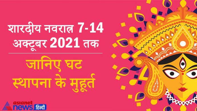 7 से 14 अक्टूबर तक मनाए जाएंगे शारदीय नवरात्र, वैधृति योग में होगी कलश स्थापना