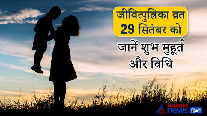 वरियान नाम के शुभ योग में 29 सितंबर को किया जाएगा जीवित्पुत्रिका व्रत, ये हैं विधि और शुभ मुहूर्त