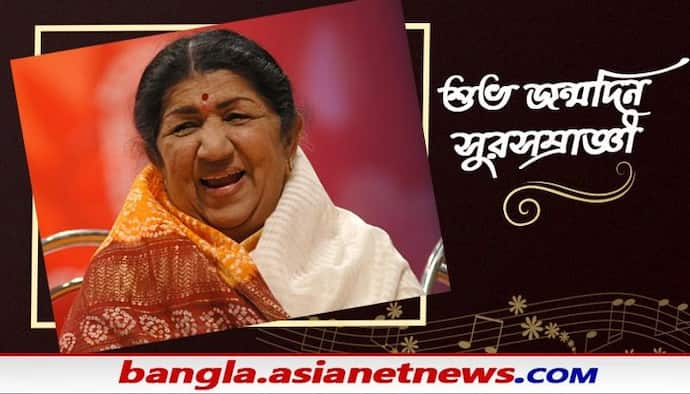 Happy Birthday Lata Mangeshkar, জন্মদিনে ফিরল ভারতরত্ন স্মৃতি, নেট দুনিয়ায় ট্রেন্ড লেজেন্ড ভিডিও