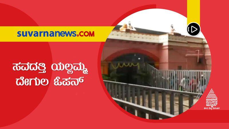 Savadatti Yellamma temple opened for devotees hls