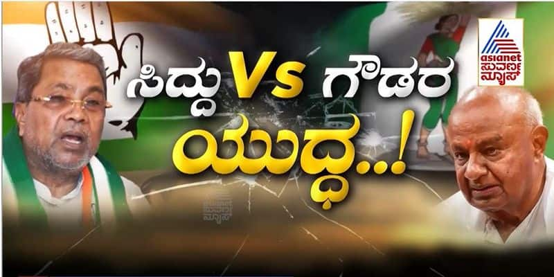 Suvarna Special: HD Devegowda reveals political tactics of Siddaramaiah rbj