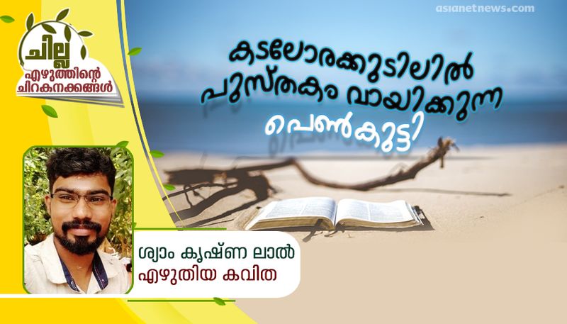 chilla malayalam poem by  syam krishna lal