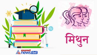 पढ़ाई-लिखाई में अव्वल होते हैं इन 5 राशियों के लोग, गिफ्ट में भी किताबें लेना करते हैं पसंद